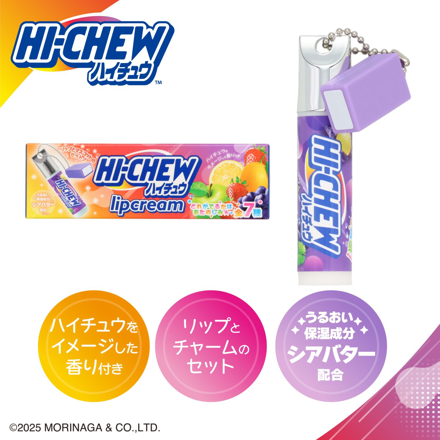 【ケース商品】【全7種×2セット】 森永製菓 ハイチュウ マスコット付きリップクリームセット ＜ 7種×各2個 14個BOXセット ＞