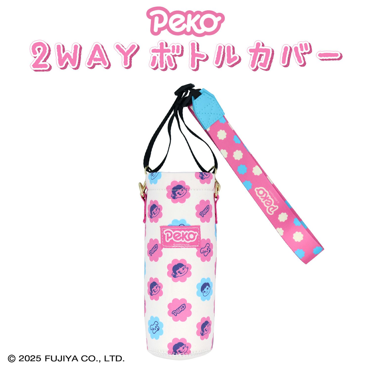 【ペコペコ♥︎】水筒カバー　ハンドメイド ミルキー 2WAYボトルカバー ＜ Peko ＞ FJ21998 | 粧美堂オンライン