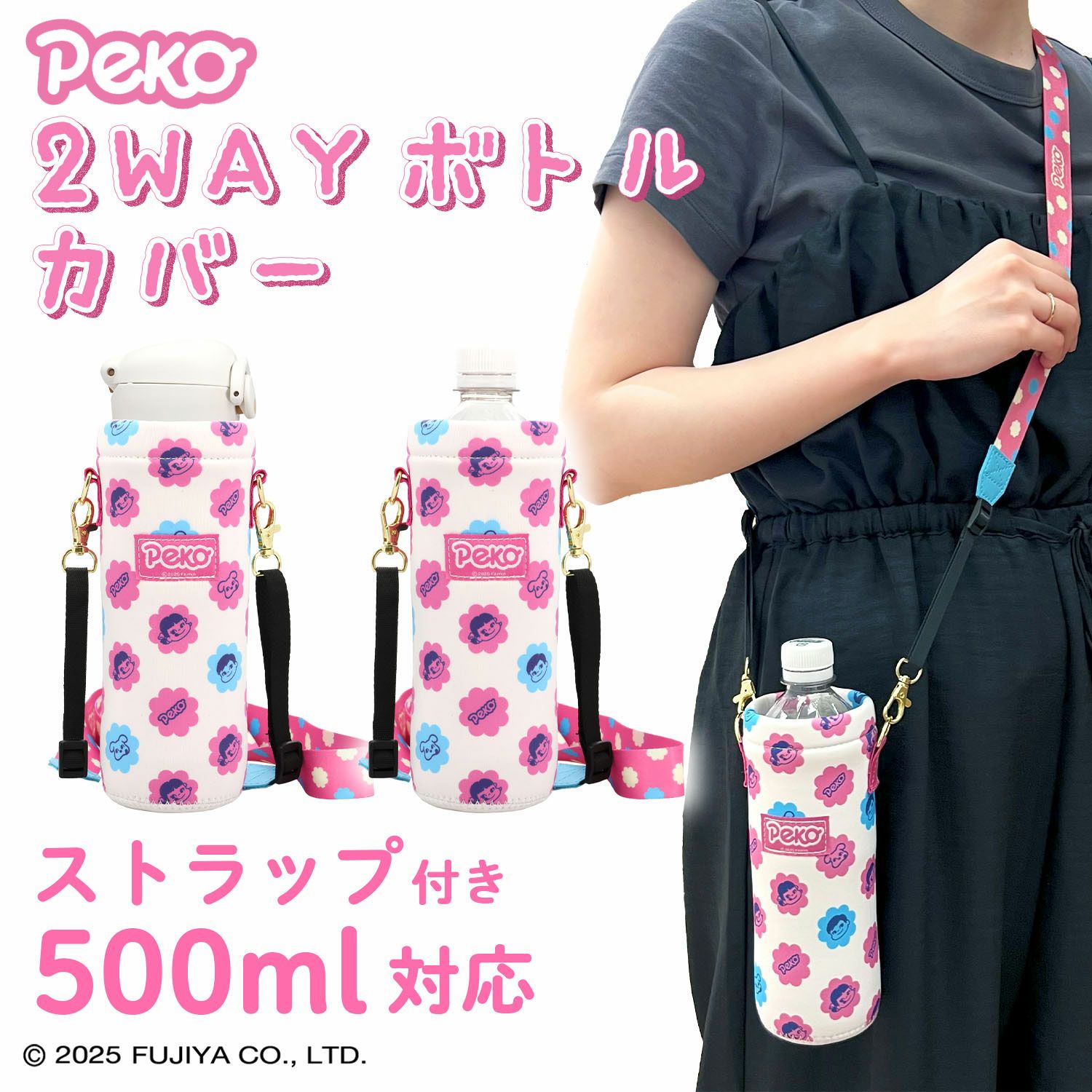 ミルキー 2WAYボトルカバー ＜ Peko ＞ FJ21998 | 粧美堂