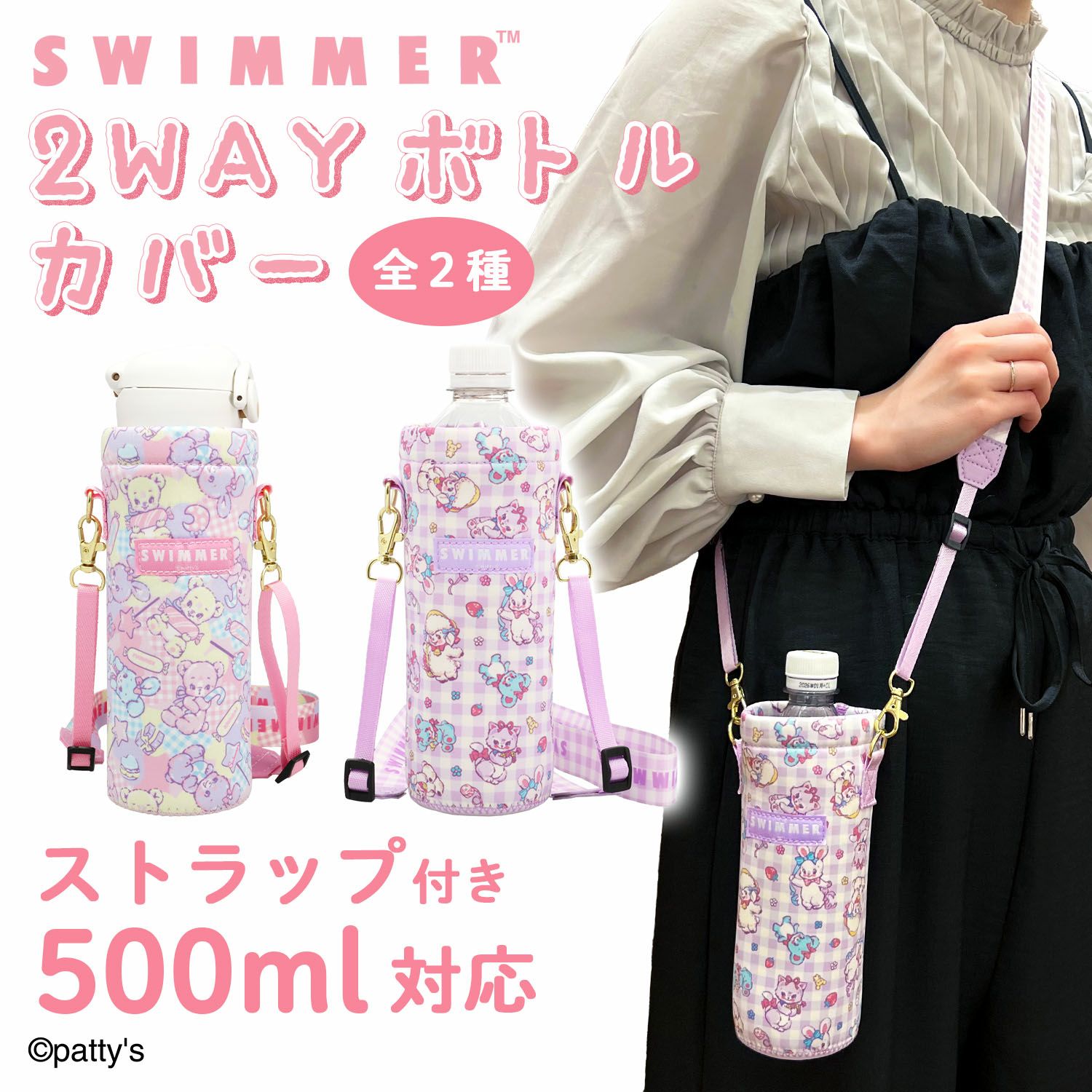 【みぃ☆様】ペットボトルカバー他 全6点 SWIMMER 2WAYボトルカバー ＜ ピンク ＞ SWM24236 | 粧美堂