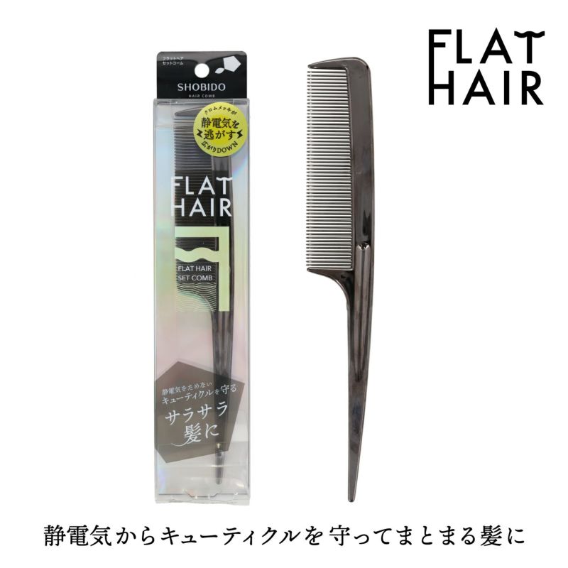 フラットヘア セットコーム ＜ブラック＞