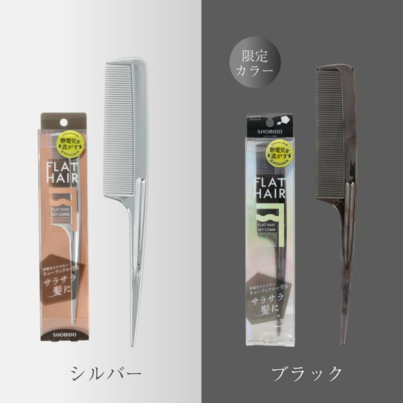 フラットヘア セットコーム ＜ブラック＞