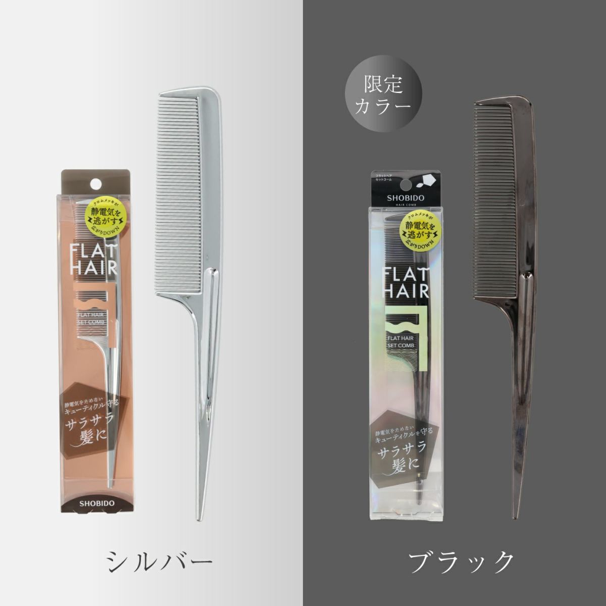 フラットヘア セットコーム ＜ブラック＞