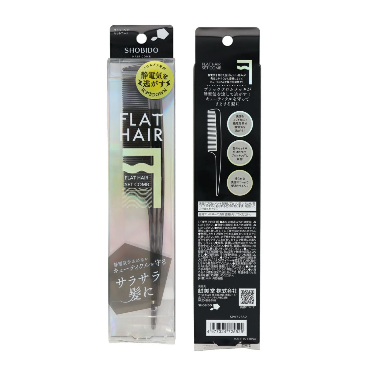 フラットヘア セットコーム ＜ブラック＞