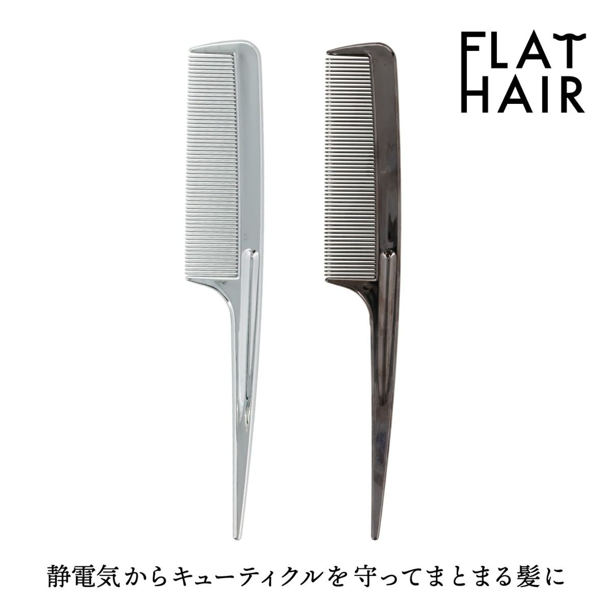 フラットヘア セットコーム ＜ブラック＞