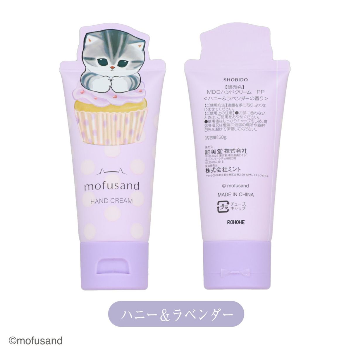 mofusand ダイカットコスメシリーズ ハンドクリーム ＜パープル＞
