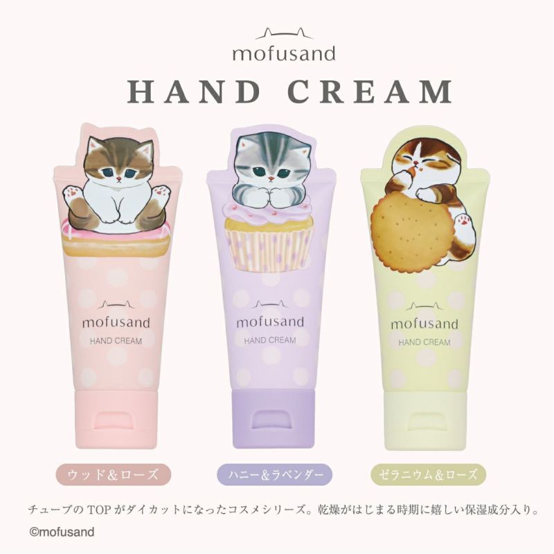mofusand ダイカットコスメシリーズ ハンドクリーム ＜パープル＞