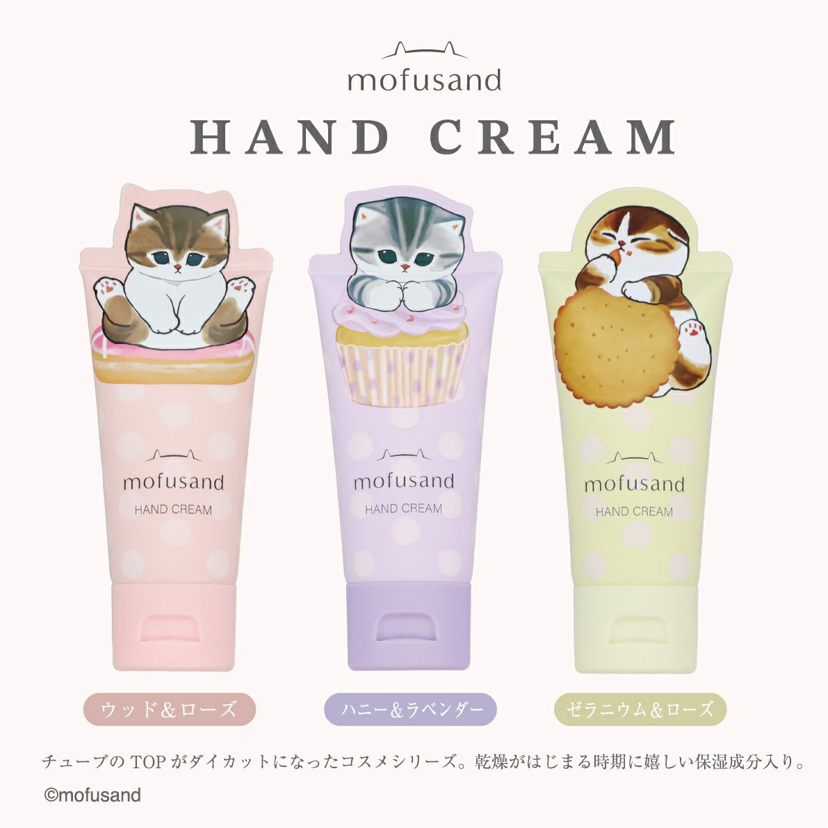 mofusand ダイカットコスメシリーズ ハンドクリーム ＜パープル＞