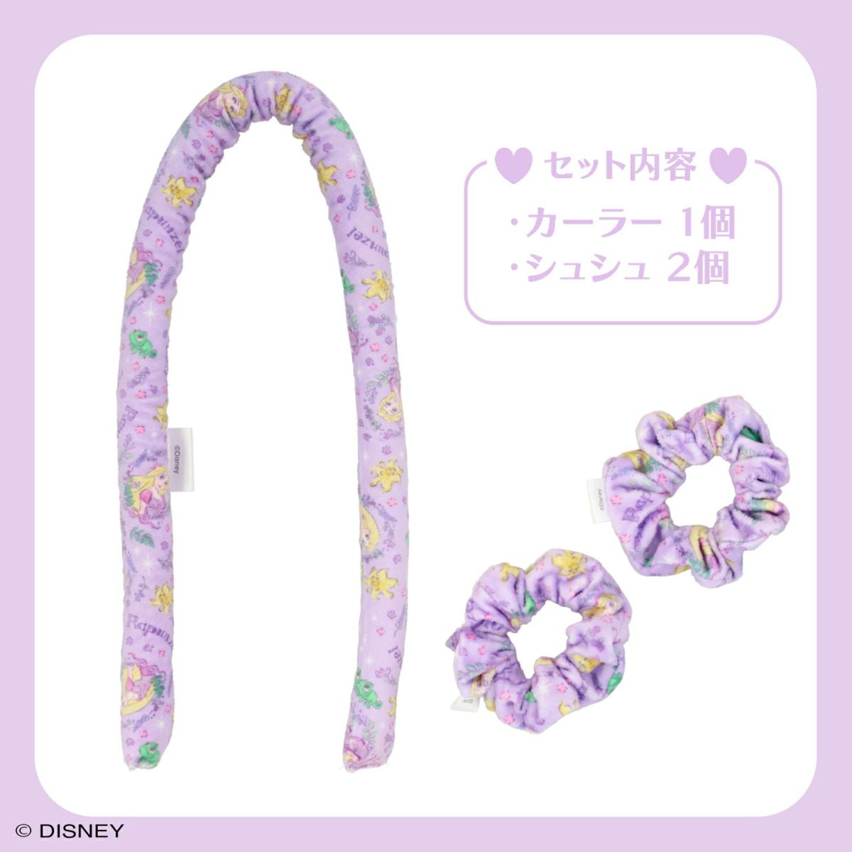 Disney きらふわカーラー ＜ ラプンツェル ＞