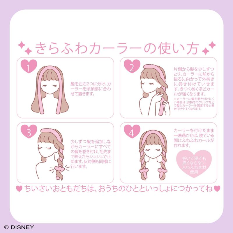 Disney きらふわカーラー ＜ ラプンツェル ＞