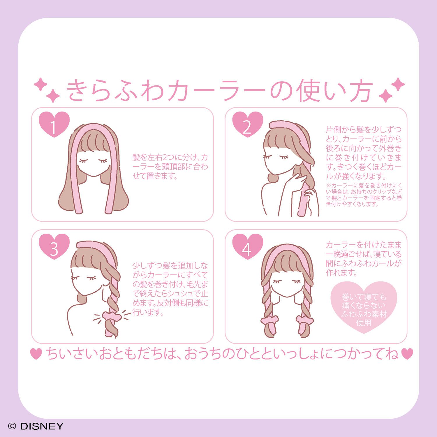Disney きらふわカーラー ＜ ラプンツェル ＞