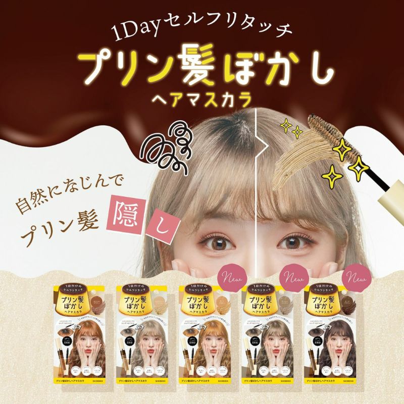 プリン髪ぼかしマスカラ ＜ ライトブラウン ＞