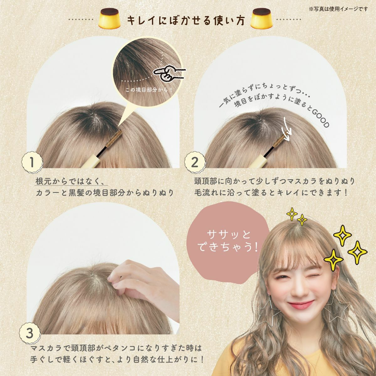 プリン髪ぼかしマスカラ ＜ ライトブラウン ＞