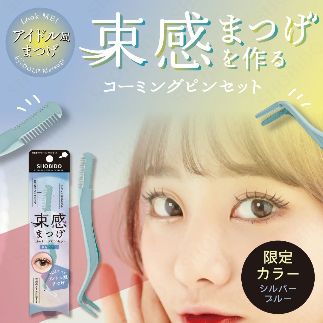 【限定カラー】 束感まつげ コーミングピンセット ＜シルバーブルー＞