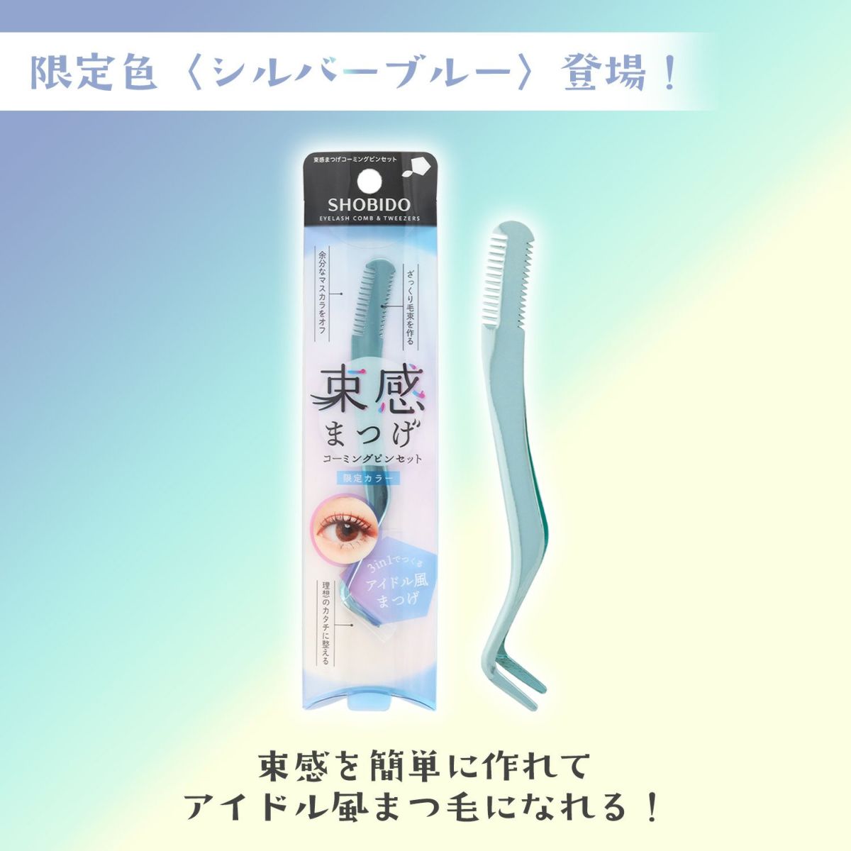 【限定カラー】 束感まつげ コーミングピンセット ＜シルバーブルー＞
