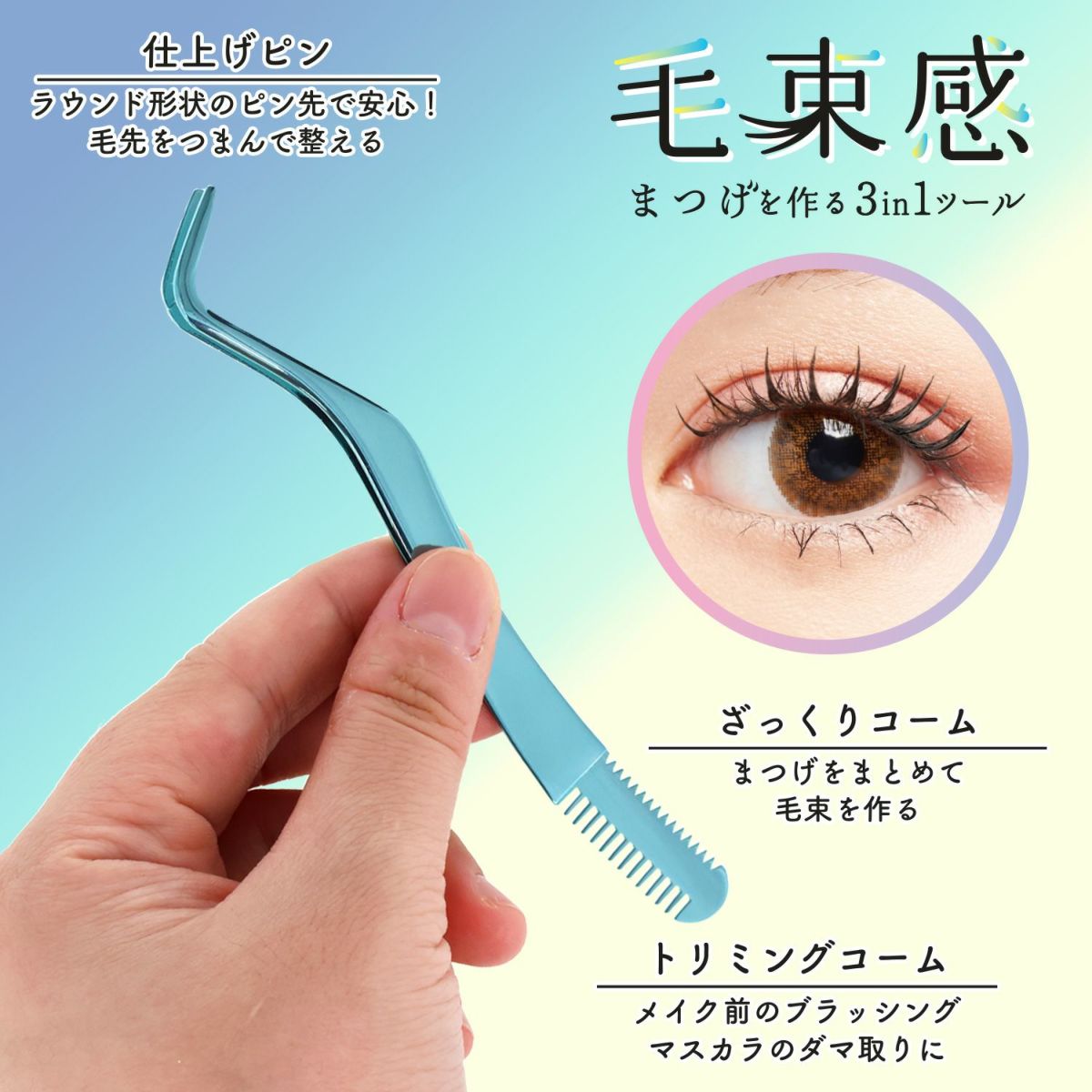 【限定カラー】 束感まつげ コーミングピンセット ＜シルバーブルー＞
