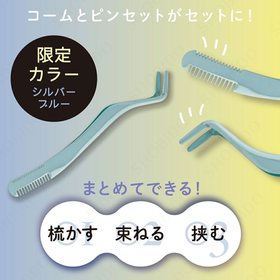 【限定カラー】 束感まつげ コーミングピンセット ＜シルバーブルー＞