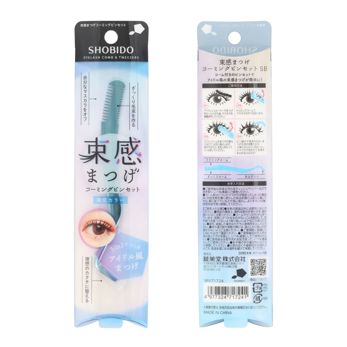 【限定カラー】 束感まつげ コーミングピンセット ＜シルバーブルー＞