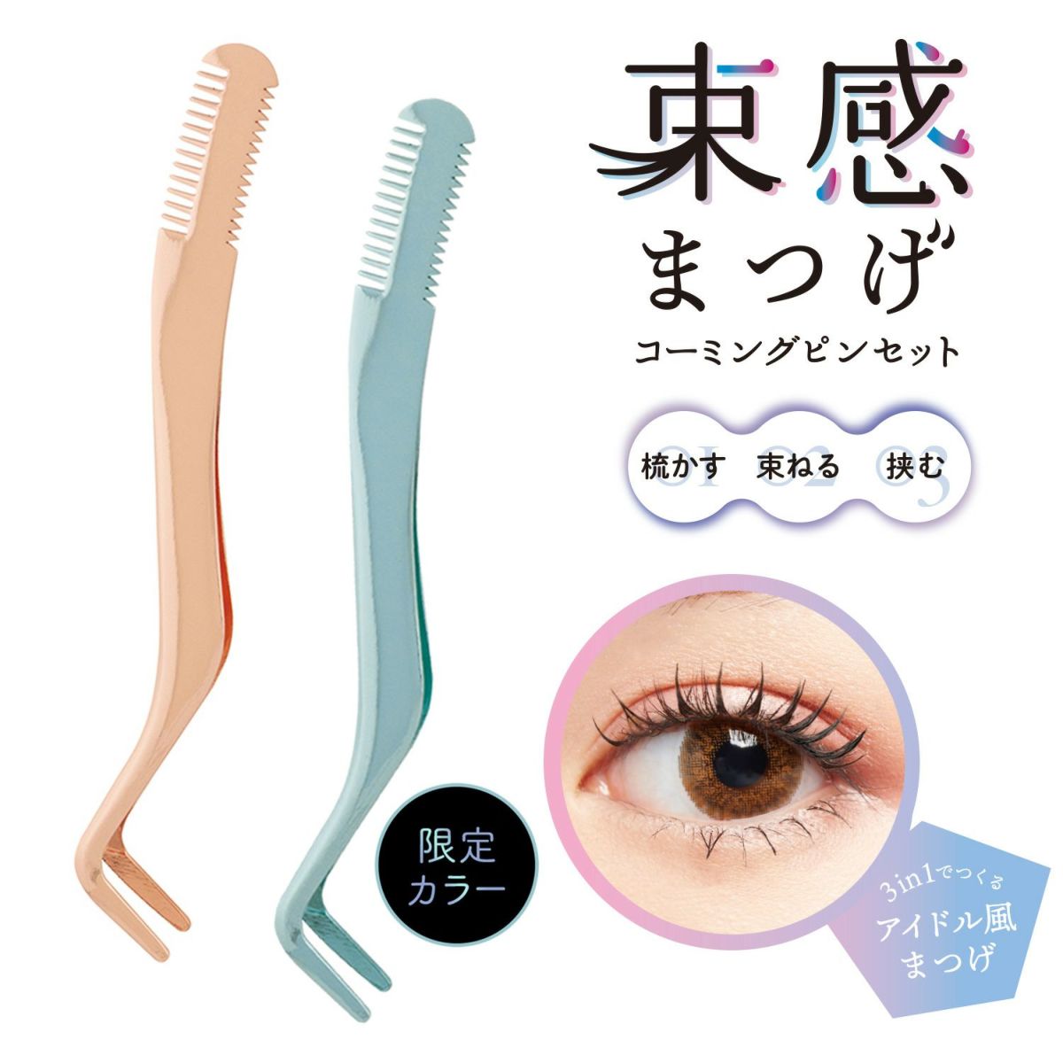 【限定カラー】 束感まつげ コーミングピンセット ＜シルバーブルー＞