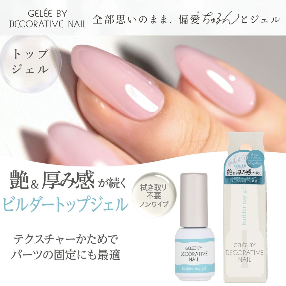 ジェリーバイ デコラティブネイル ＜ビルダートップジェル＞