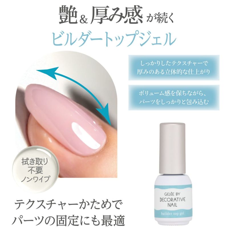 ジェリーバイ デコラティブネイル ＜ビルダートップジェル＞