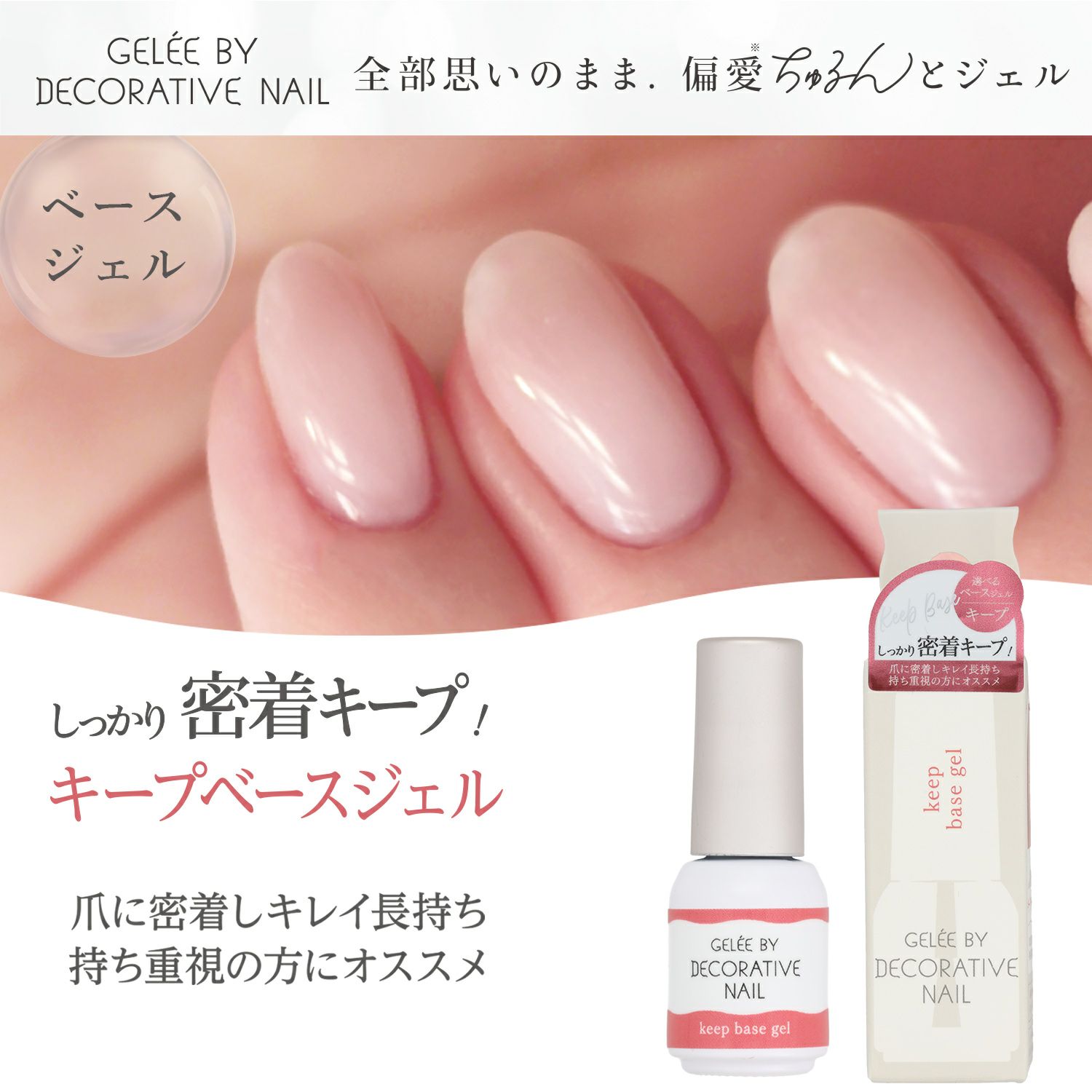 ジェリーバイ デコラティブネイル ＜キープベースジェル＞