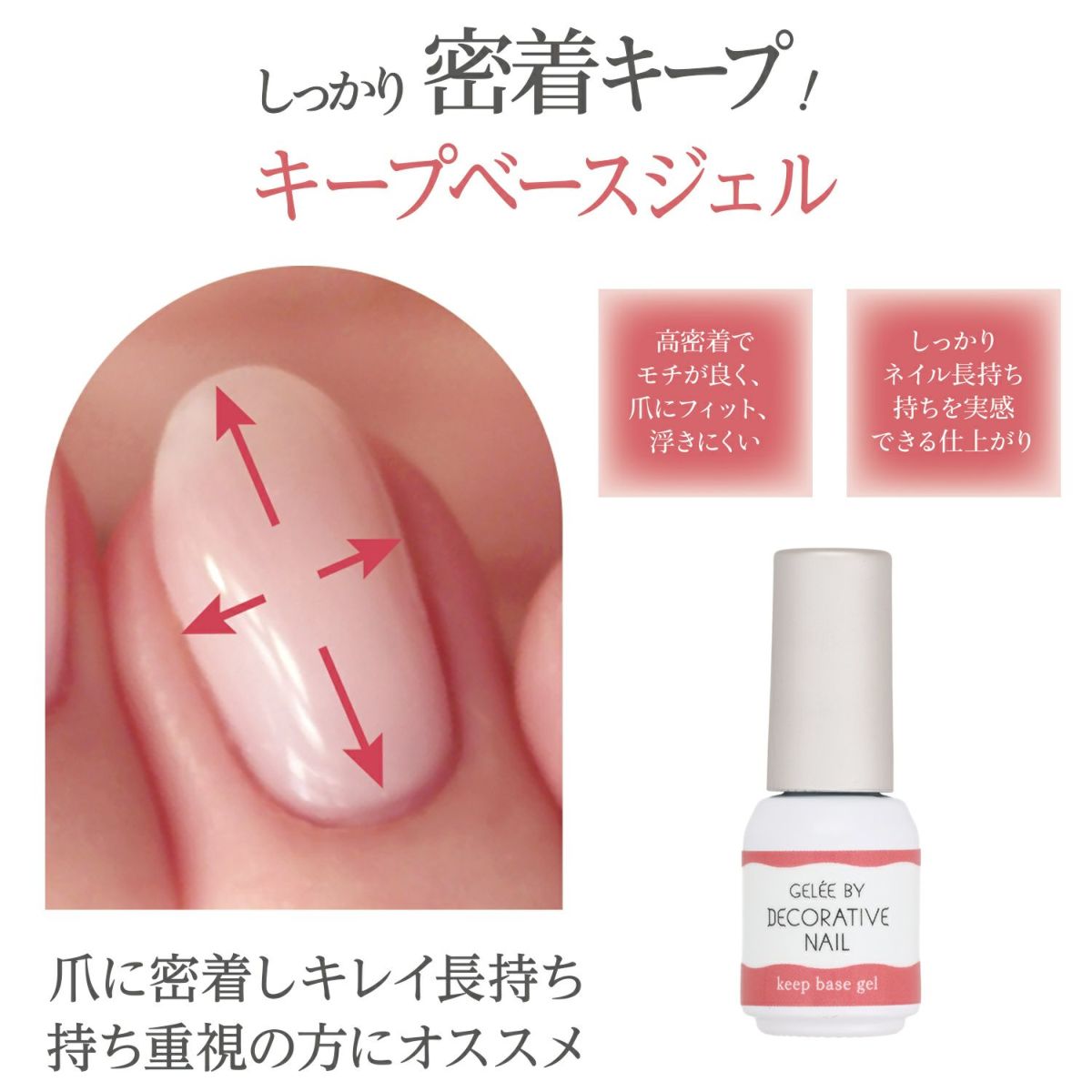 ジェリーバイ デコラティブネイル ＜キープベースジェル＞