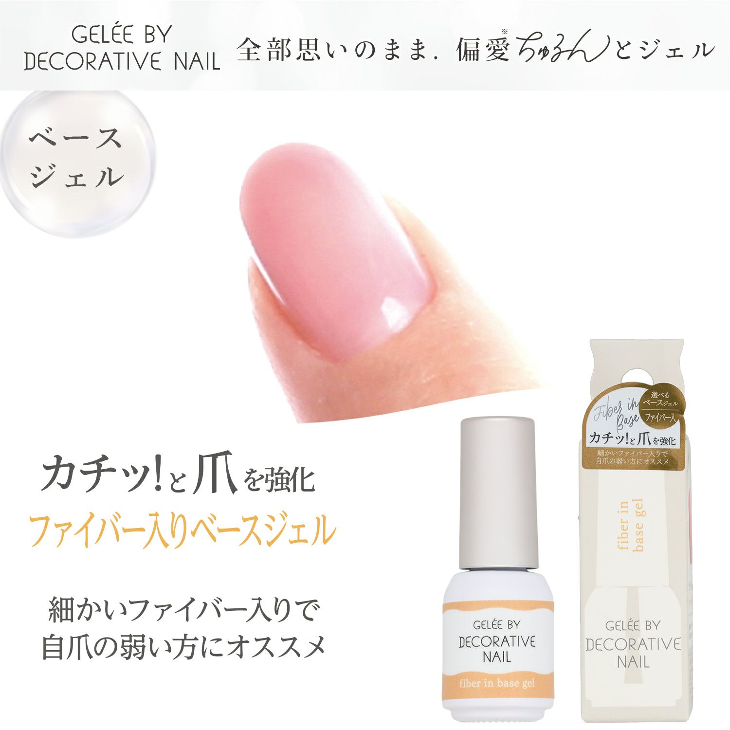 ジェリーバイ デコラティブネイル ＜ファイバー入りベースジェル＞