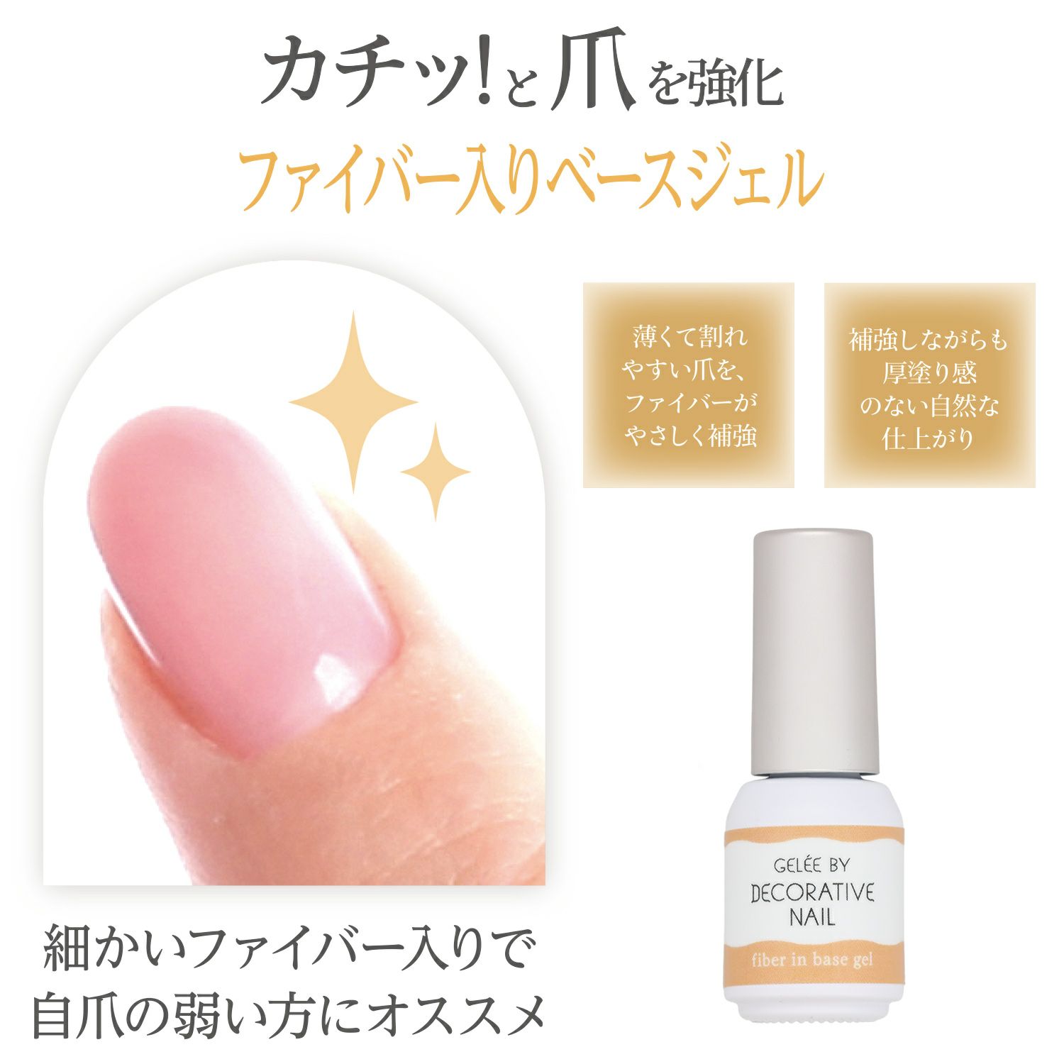 ジェリーバイ デコラティブネイル ＜ファイバー入りベースジェル＞