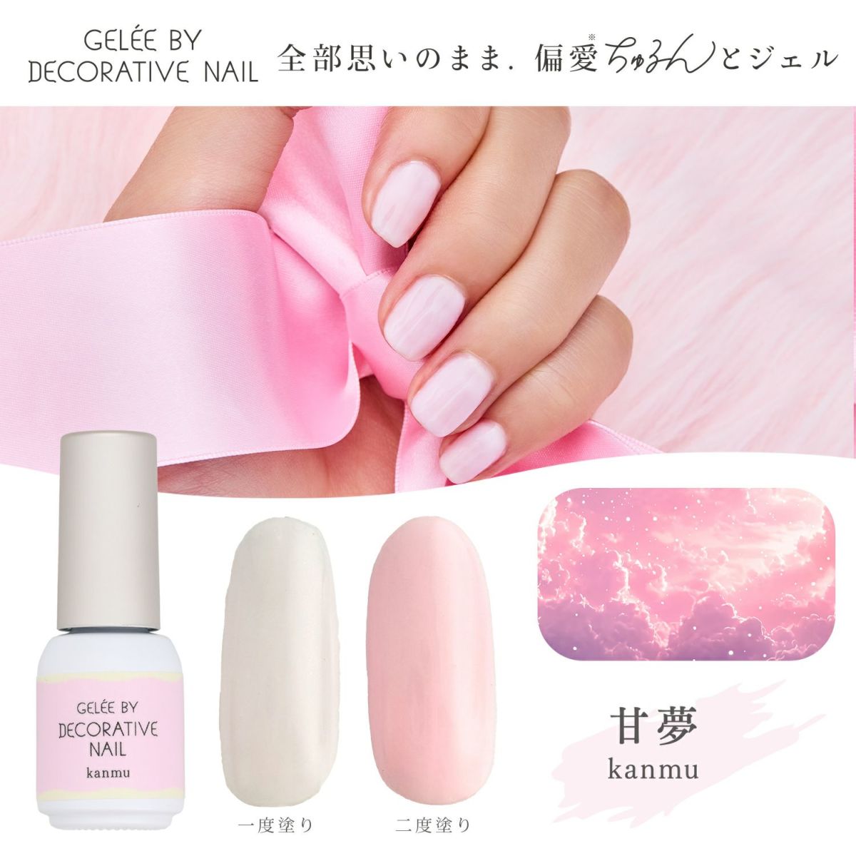 ジェリーバイ デコラティブネイル カラージェル ＜kanmu(甘夢)＞