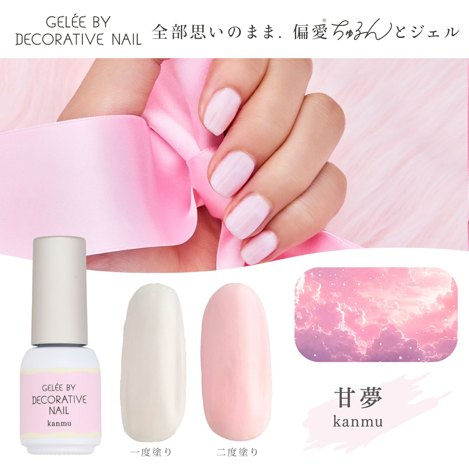 ジェリーバイ デコラティブネイル カラージェル ＜kanmu(甘夢)＞