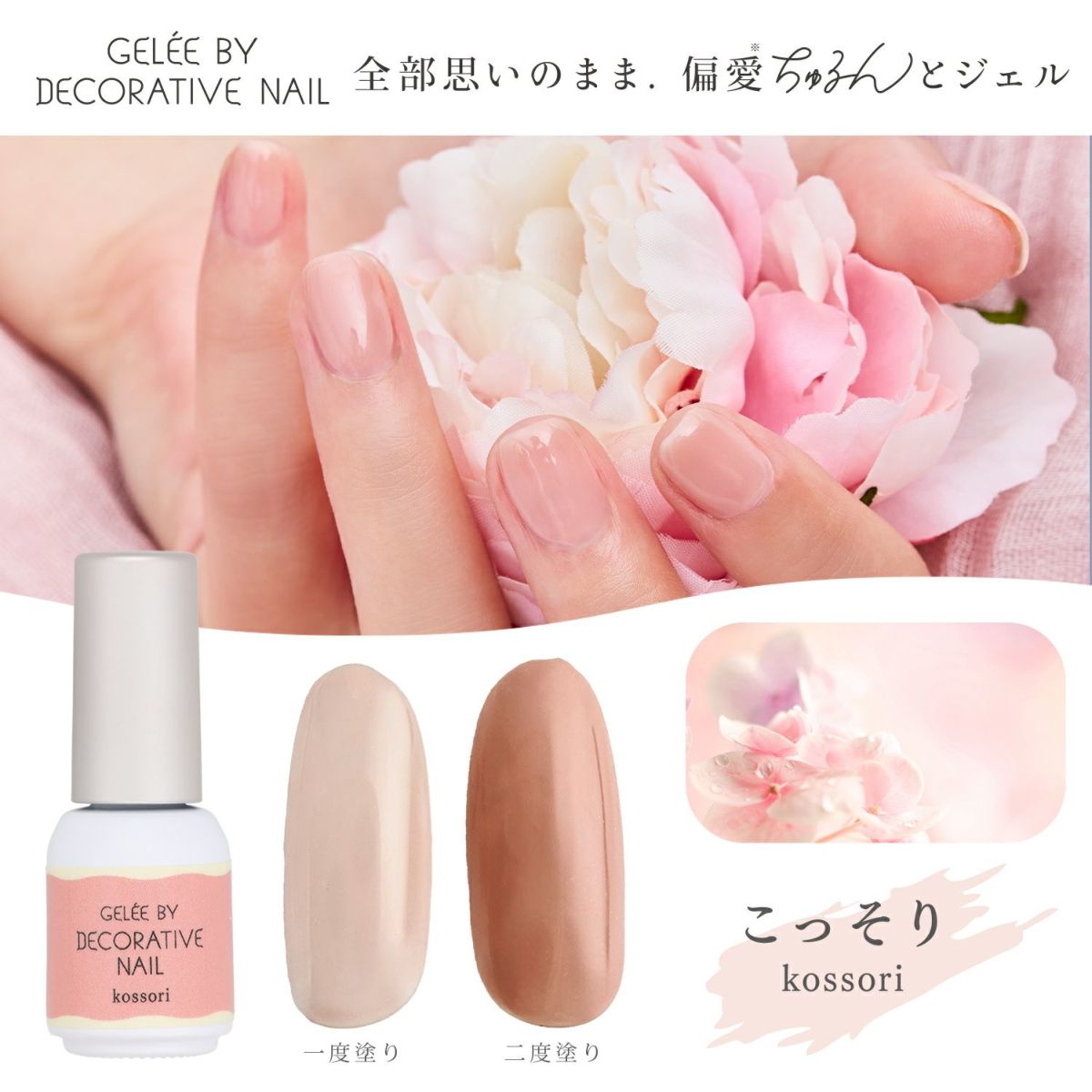 ジェリーバイ デコラティブネイル カラージェル ＜kossori(こっそり)＞