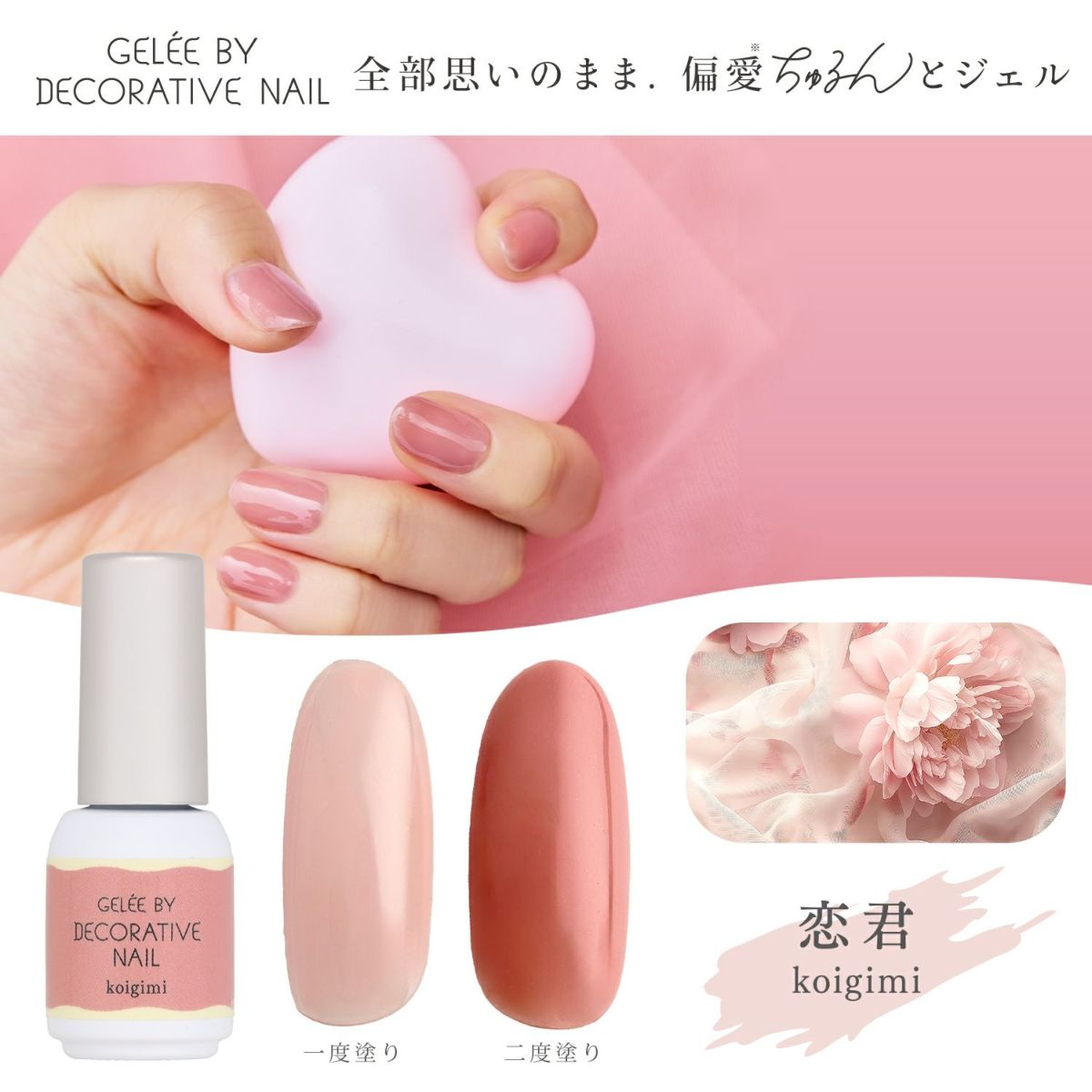 ジェリーバイ デコラティブネイル カラージェル ＜koigimi(恋君)＞