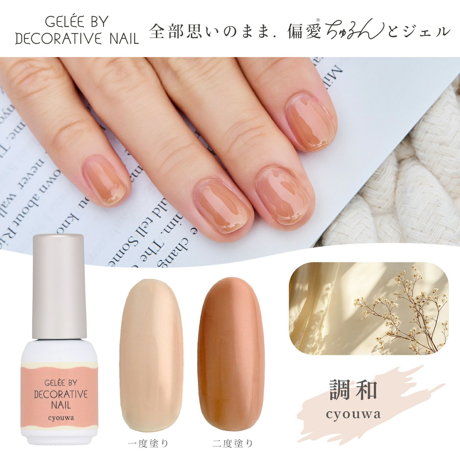 パルプラントゥ ジェルジュリーム GELEE BY DECORATIVE NAIL カラージェル ＜cyouwa(調和)＞| 粧美