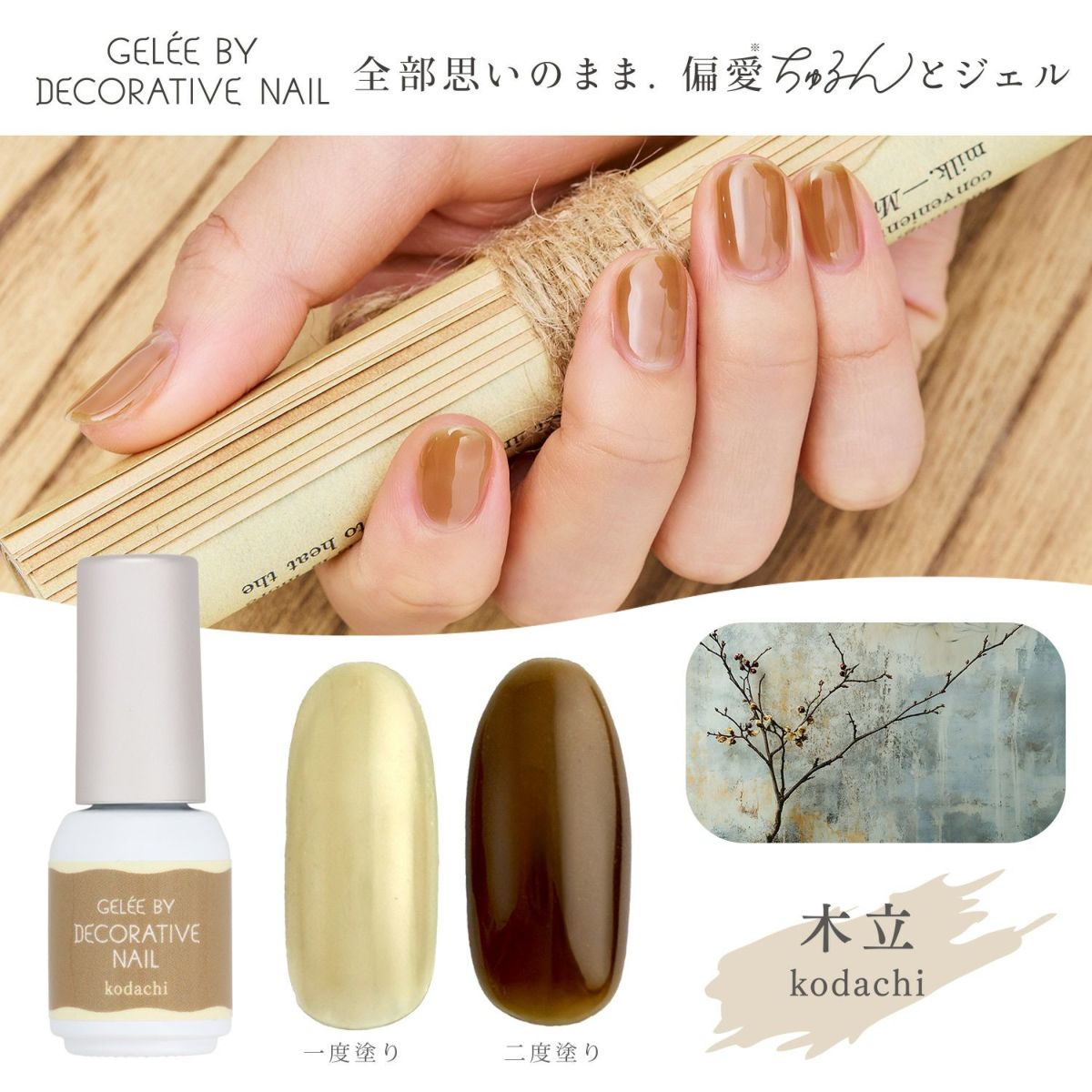 ジェリーバイ デコラティブネイル カラージェル ＜kodachi(木立)＞