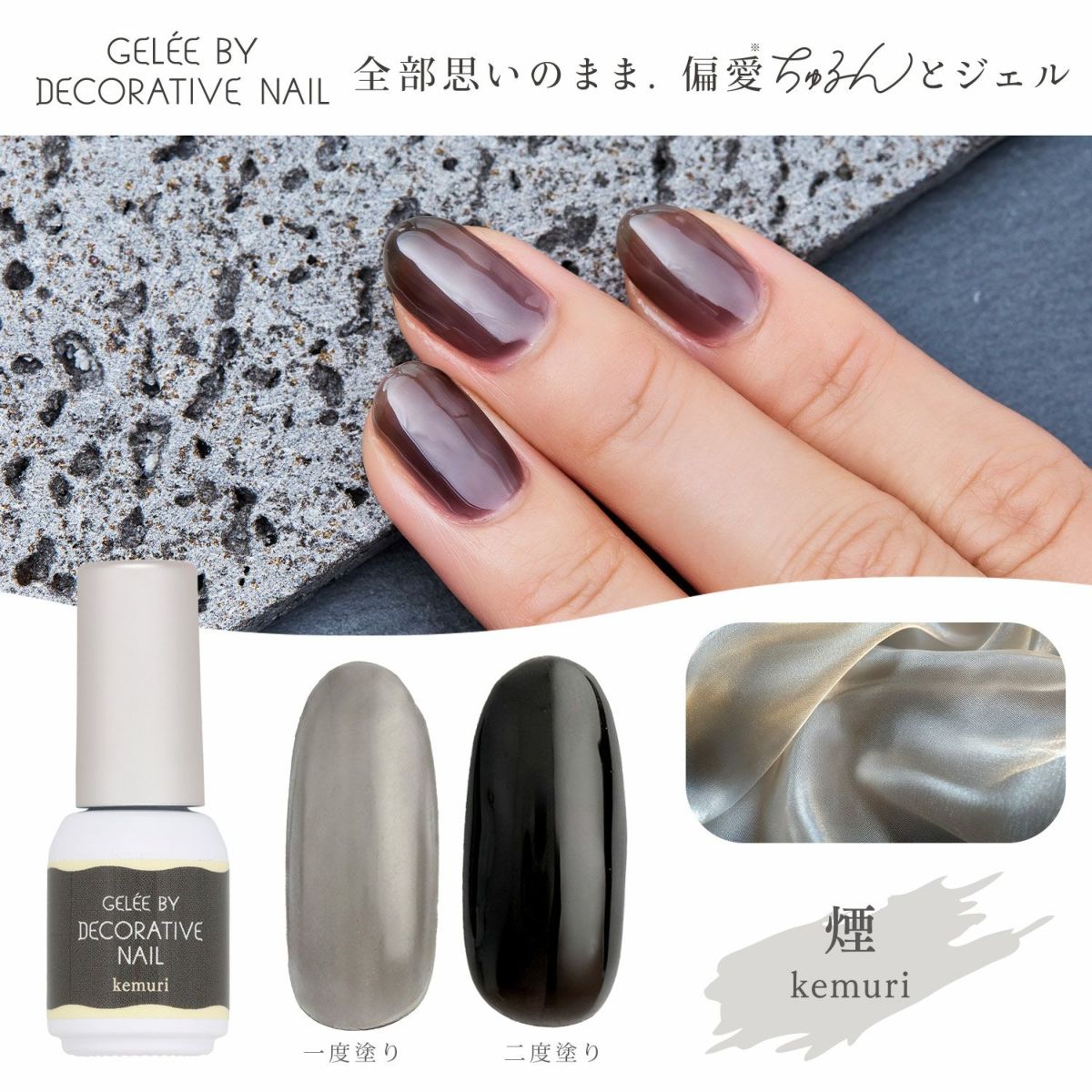 ジェリーバイ デコラティブネイル カラージェル ＜kemuri(煙)＞