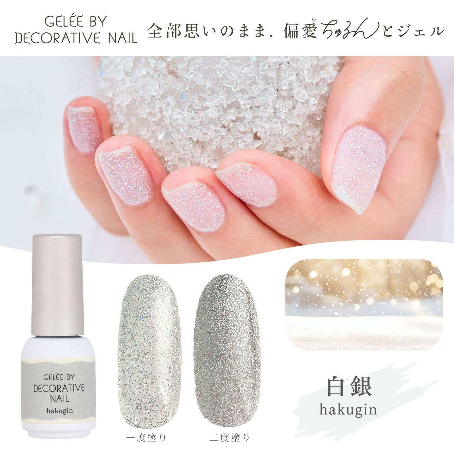 ジェリーバイ デコラティブネイル カラージェル ＜hakugin(白銀)＞