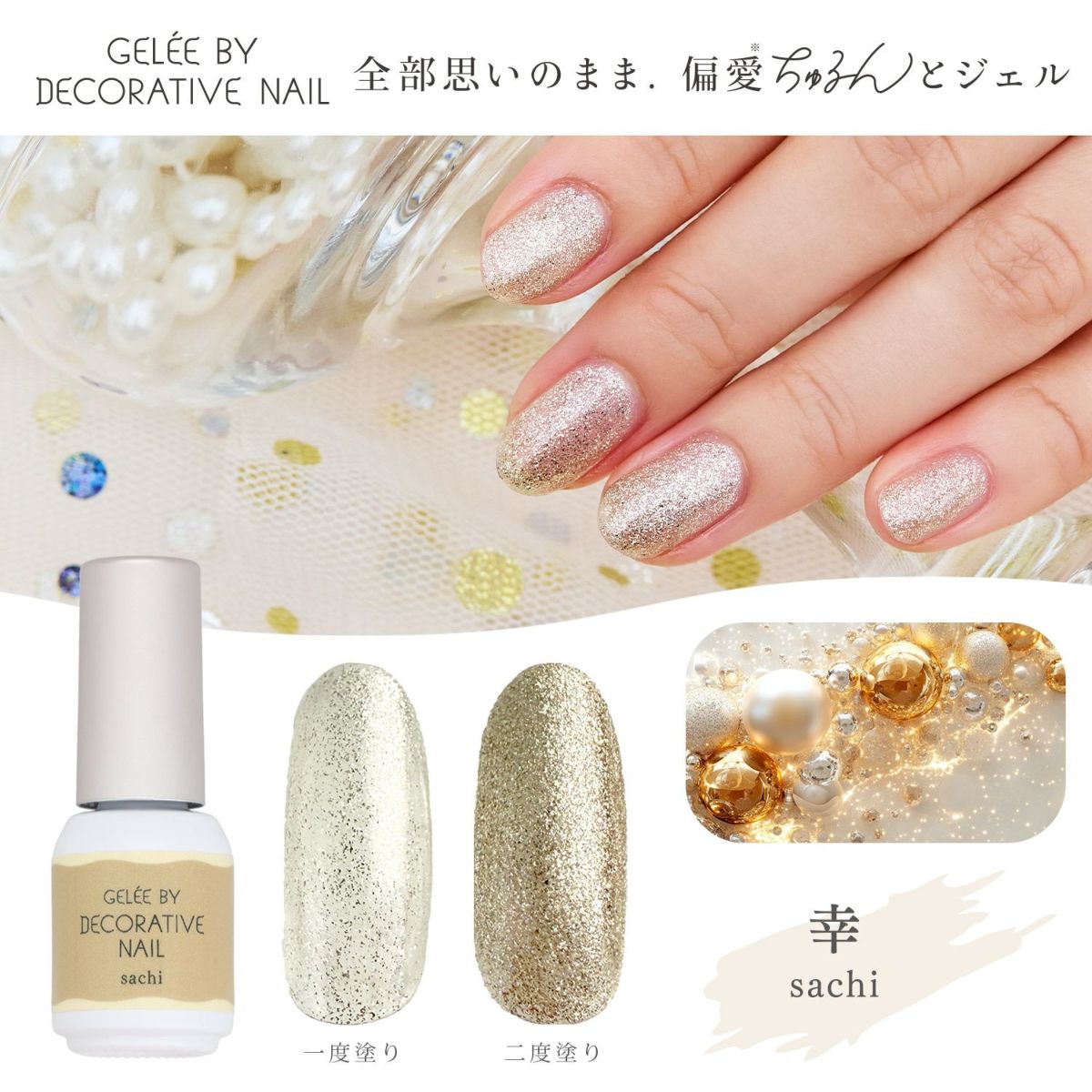 ジェリーバイ デコラティブネイル カラージェル ＜sachi(幸)＞