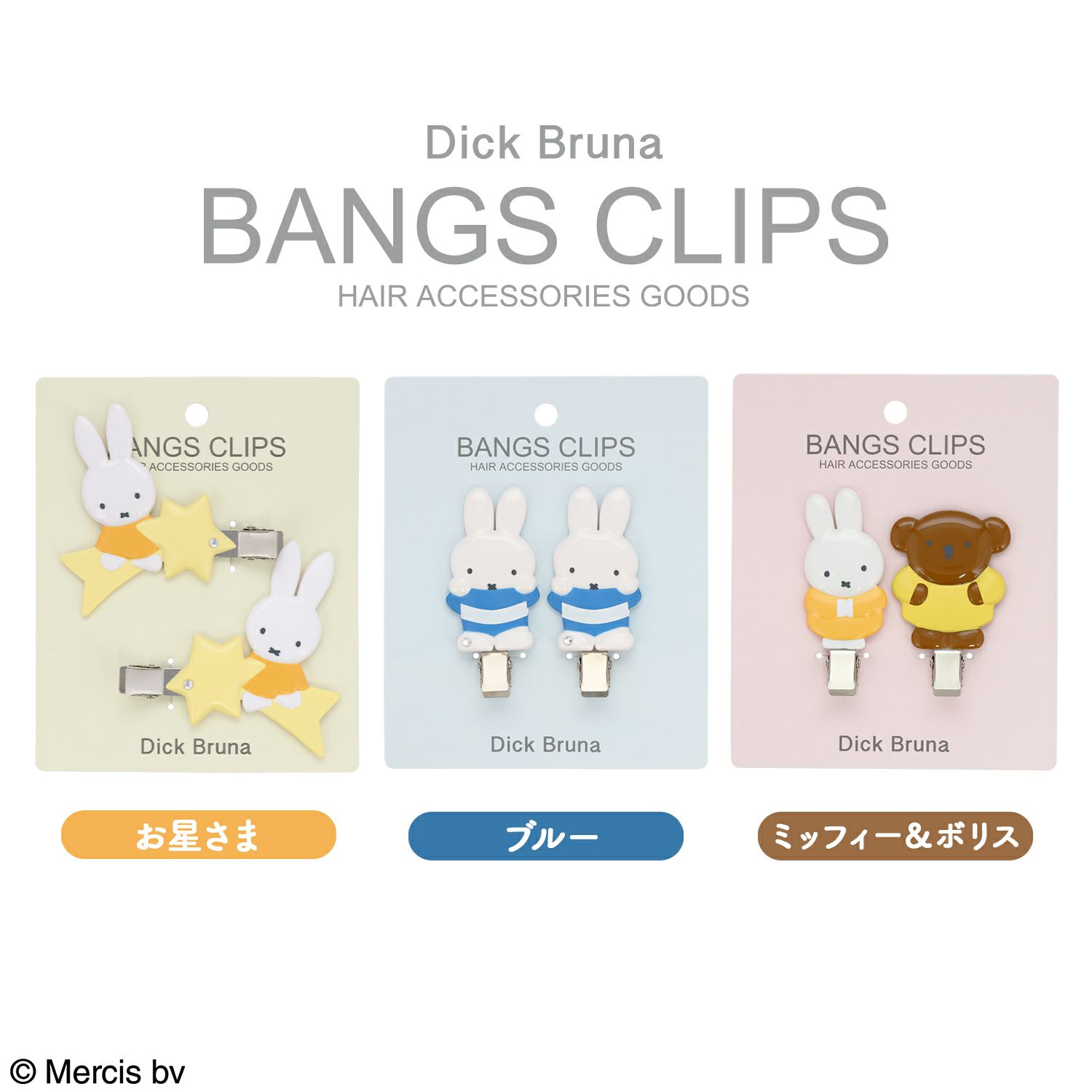 Dick Bruna 前髪クリップ ＜ミッフィー＆ボリス＞ 2個セット