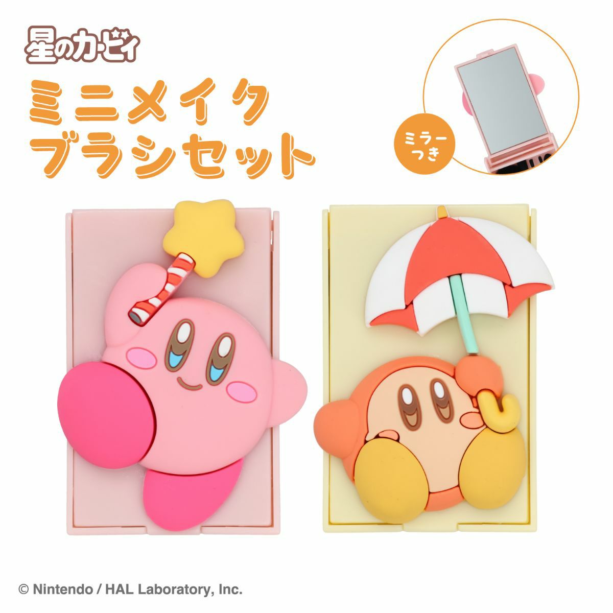 星のカービィ ミニメイクブラシセット ＜ ワドルディ ＞