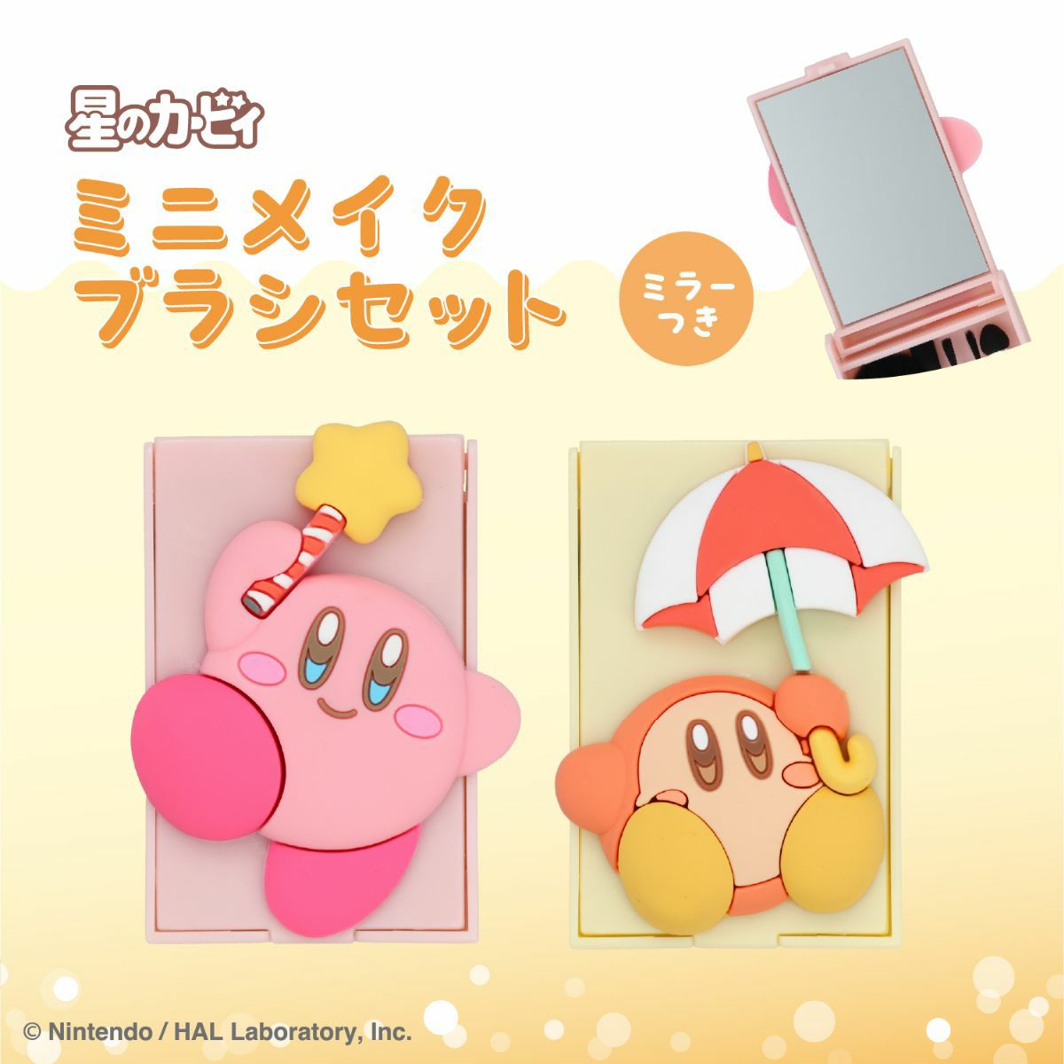 星のカービィ ミニメイクブラシセット ＜ ワドルディ ＞
