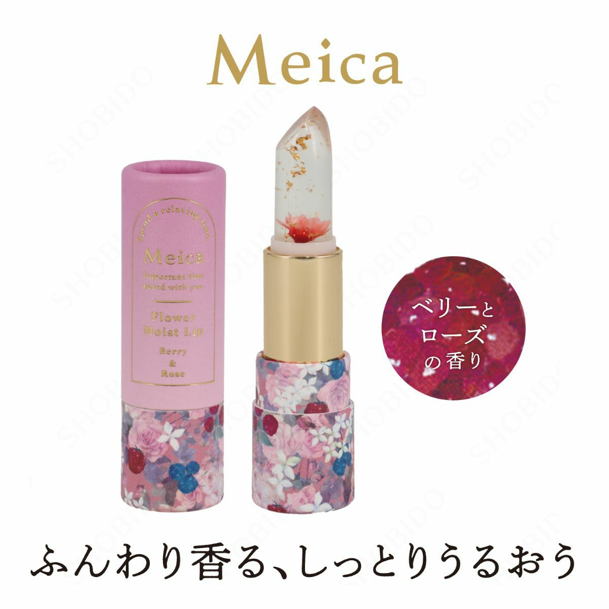 Meica フラワーモイストリップ ＜ベリー＆ローズの香り＞