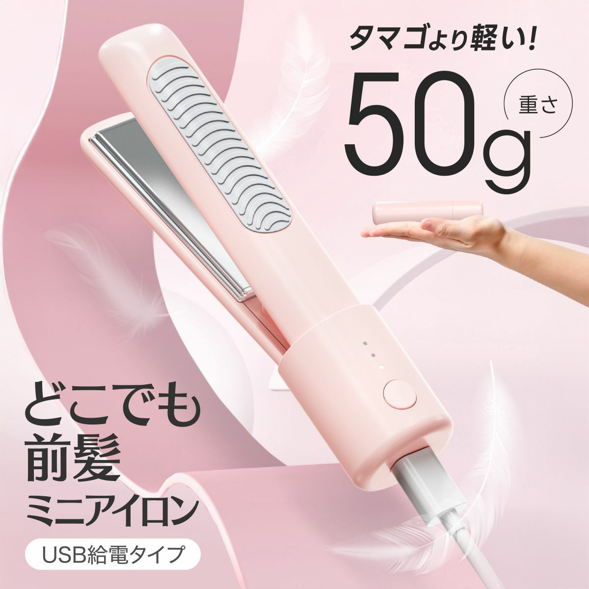 どこでも前髪ミニヘアアイロン
