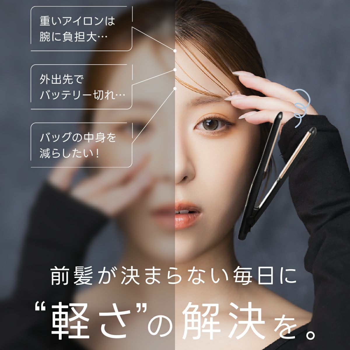 どこでも前髪ミニヘアアイロン