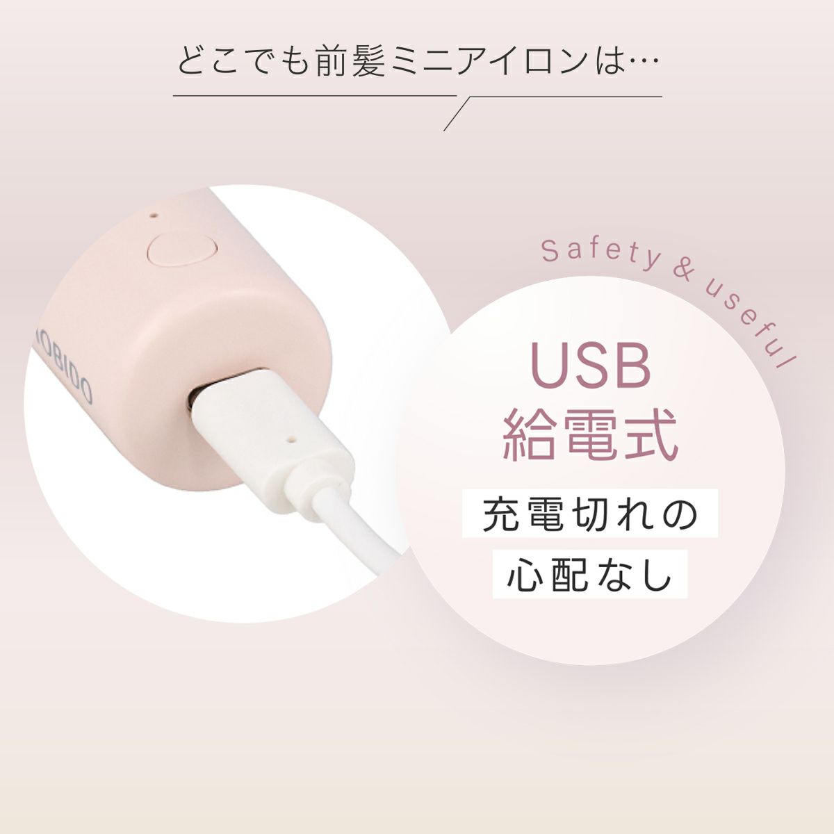 どこでも前髪ミニヘアアイロン | コードレス | 粧美堂オンラインストア