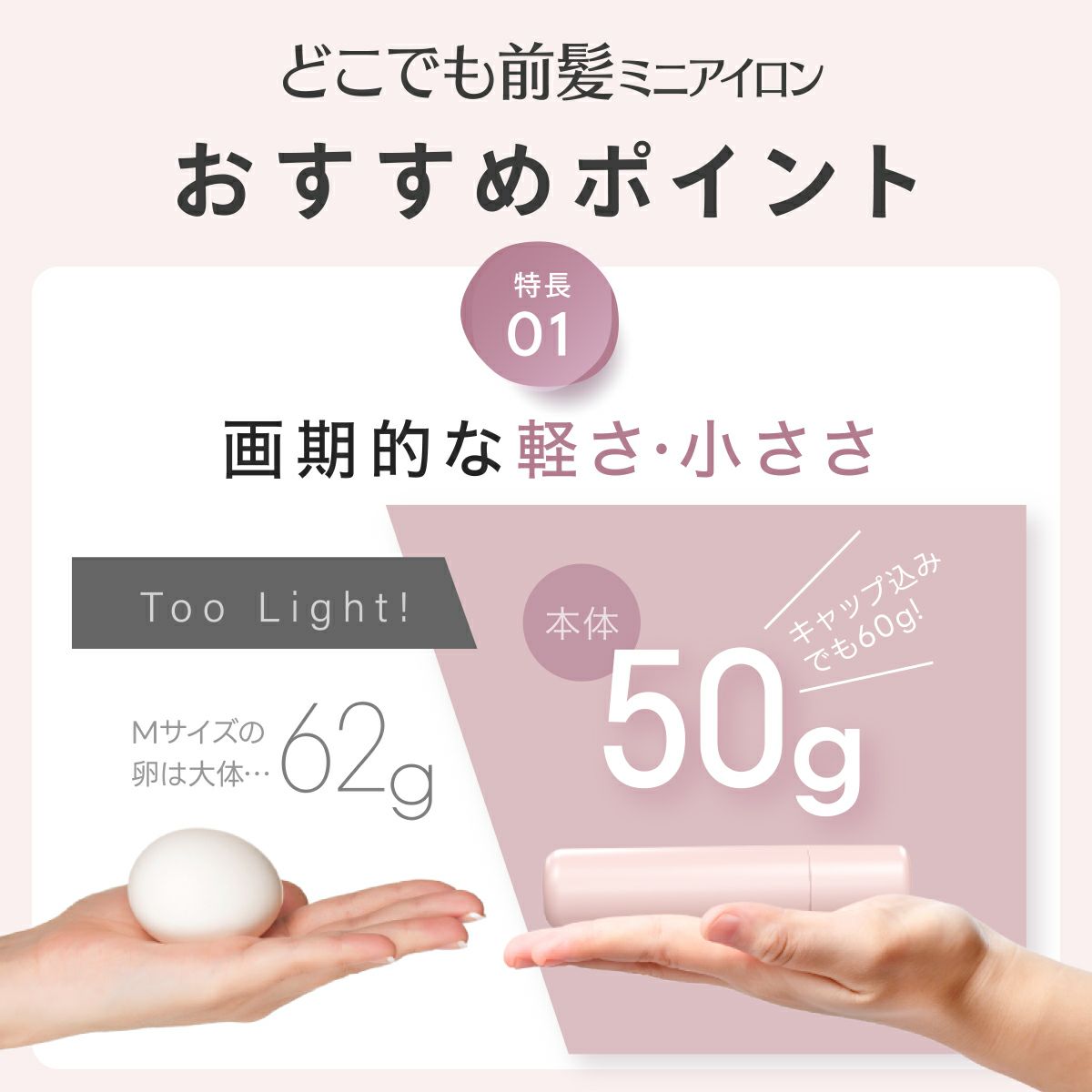 どこでも前髪ミニヘアアイロン