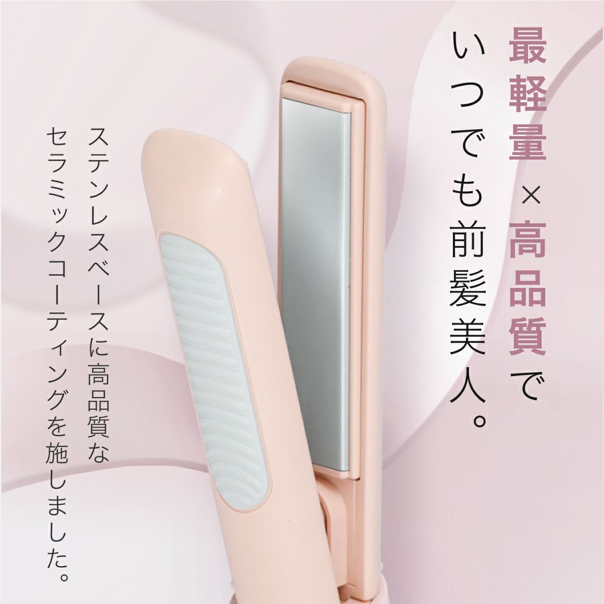 どこでも前髪ミニヘアアイロン | コードレス | 粧美堂オンラインストア