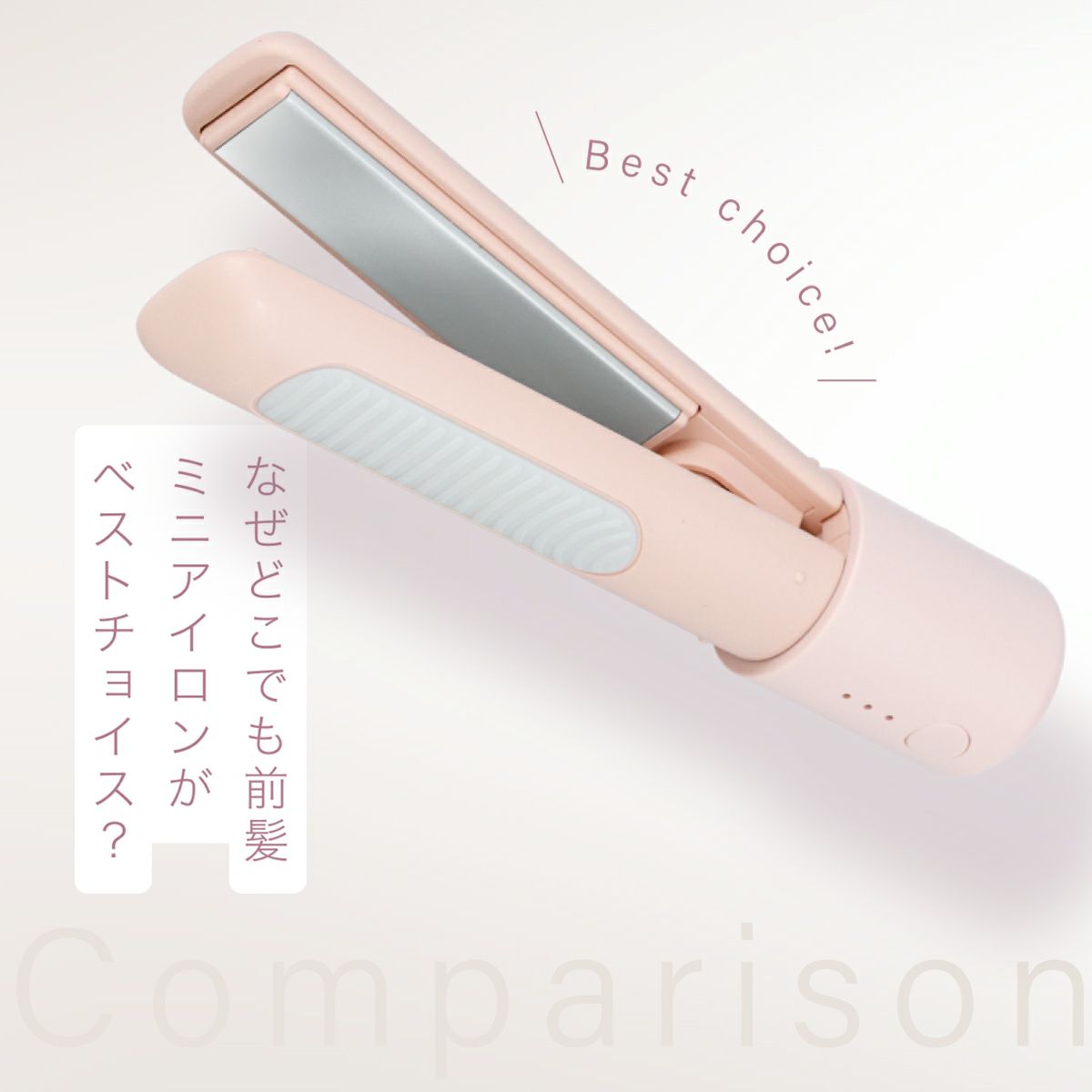 どこでも前髪ミニヘアアイロン | コードレス | 粧美堂オンラインストア