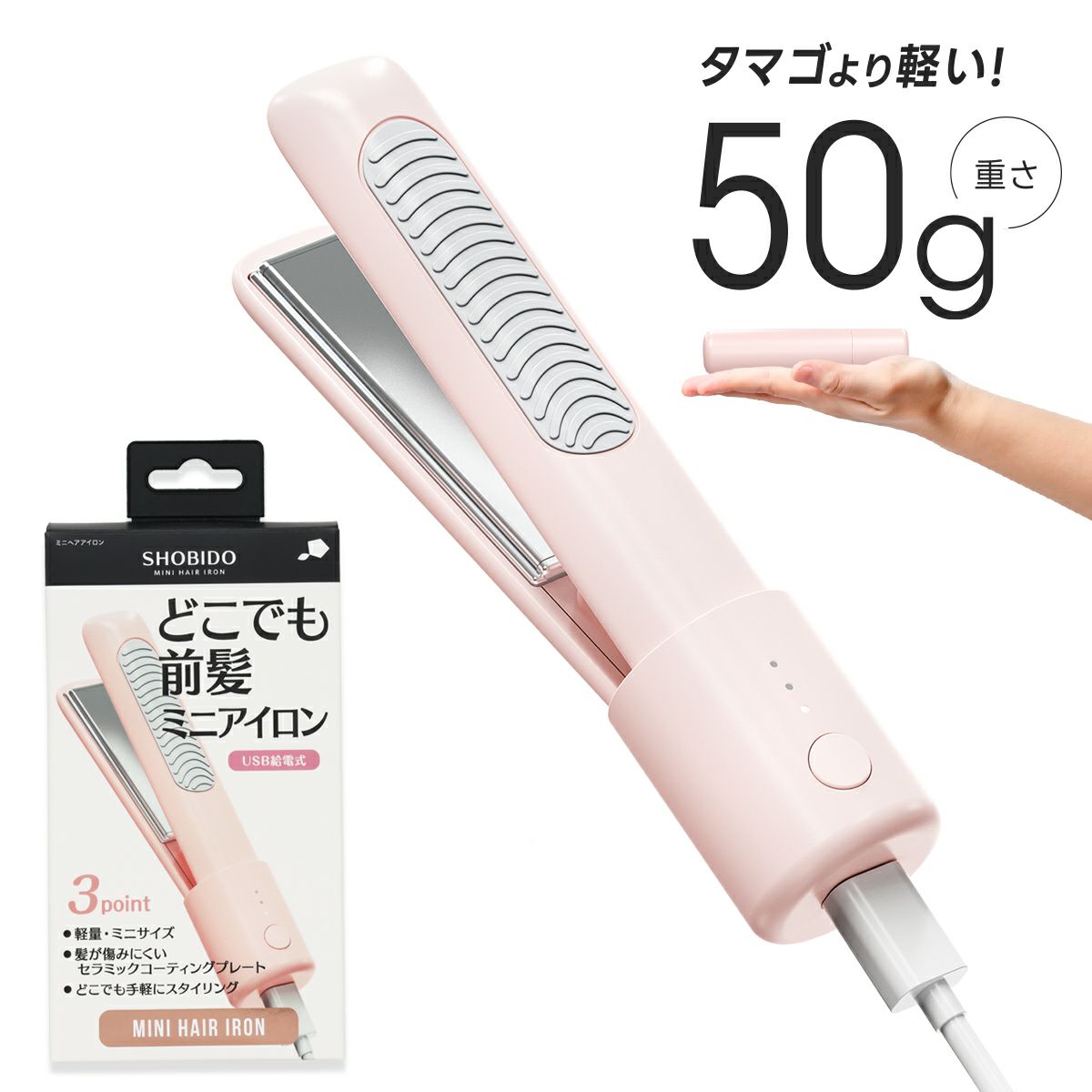 どこでも前髪ミニヘアアイロン | コードレス | 粧美堂オンラインストア