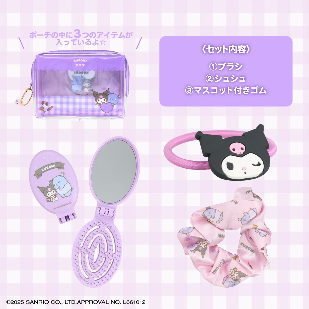 サンリオキャラクターズ 身だしなみセット ＜ クロミ ＞
